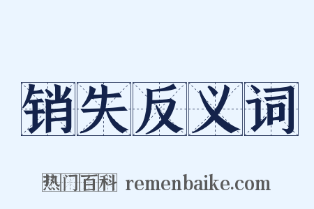 销失反义词是什么意思的图片